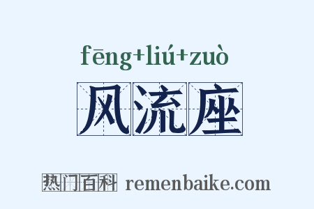 风流座是什么意思的图片